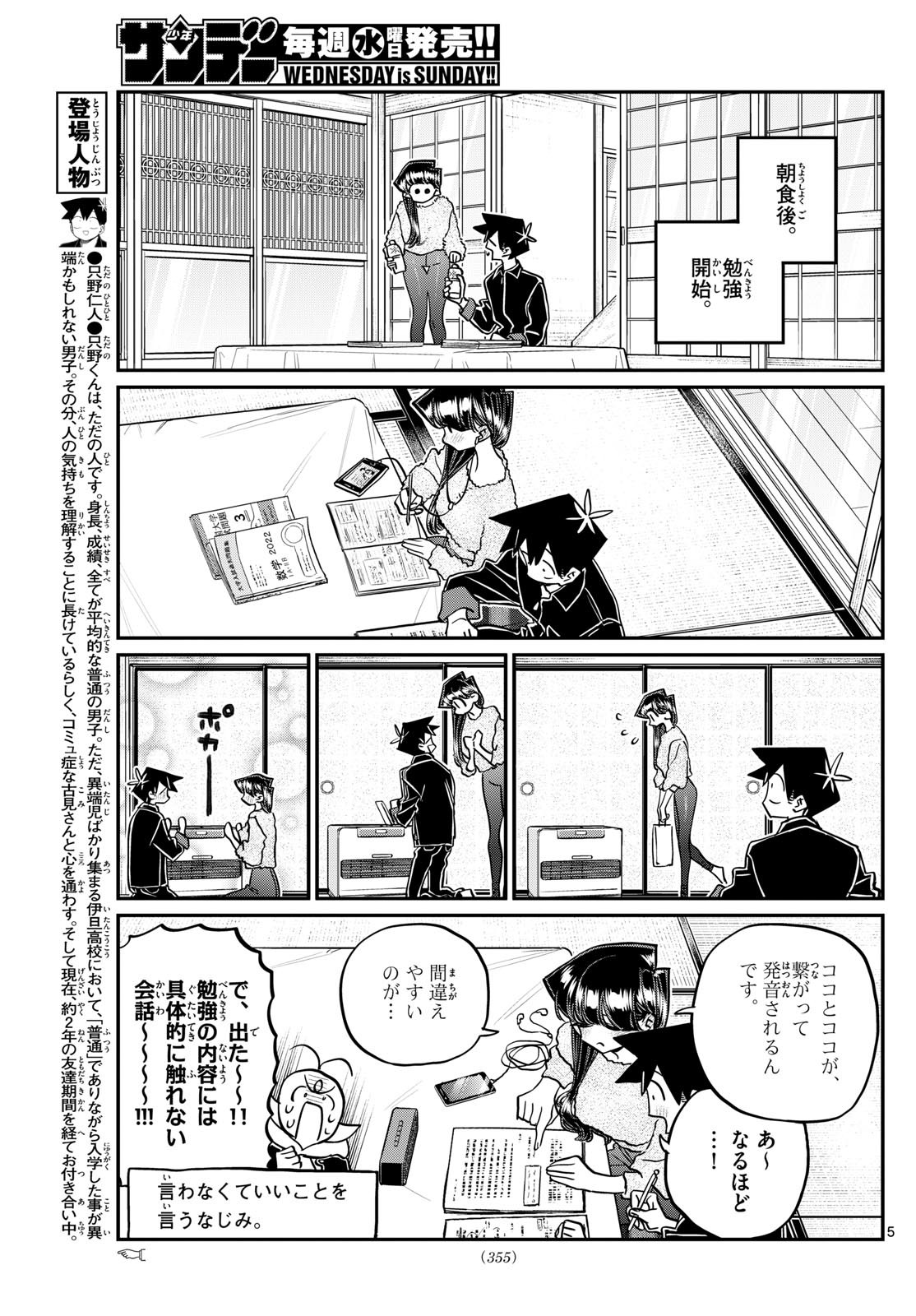 古見さんは、コミュ症です 第478話 - Page 5