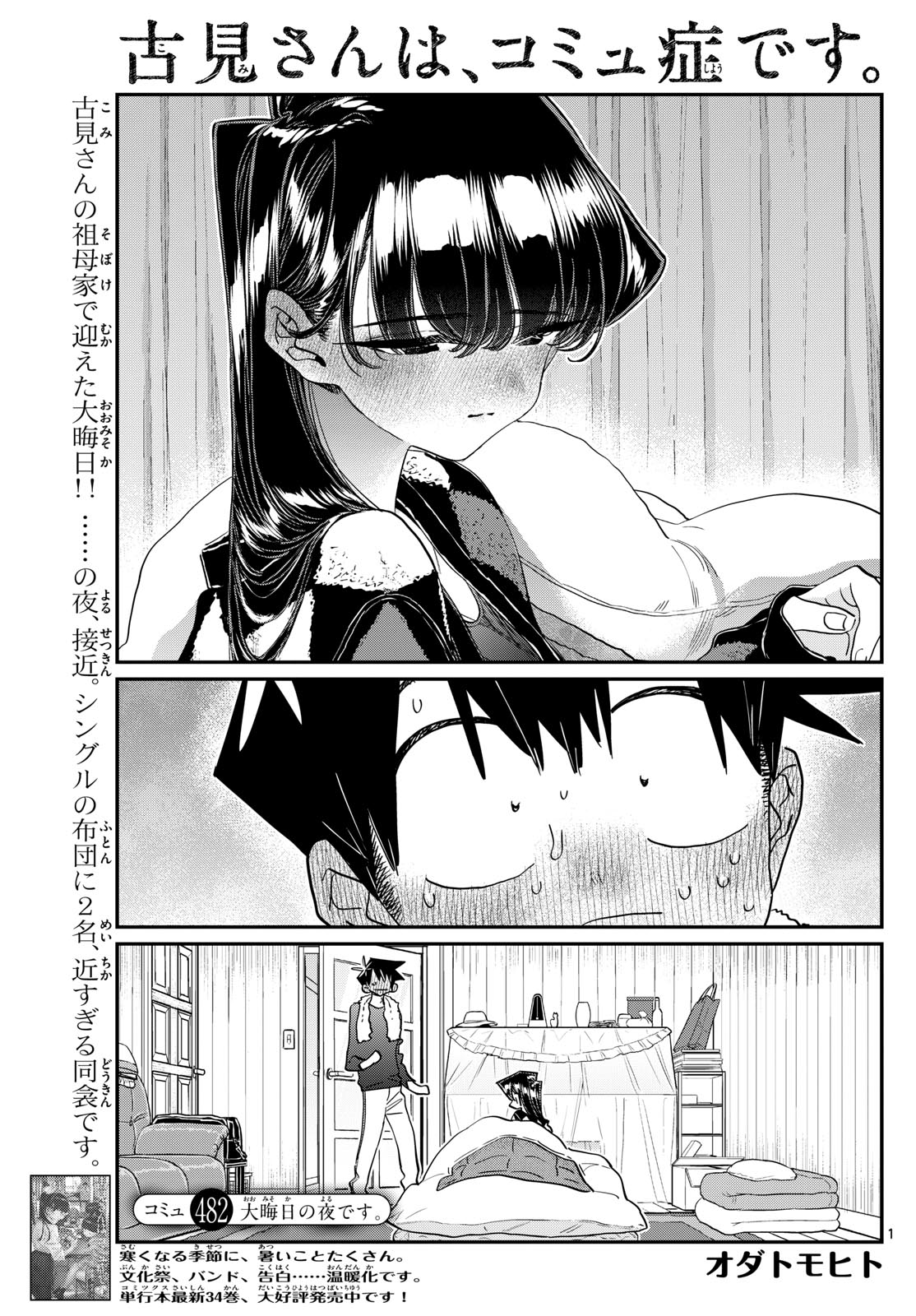 古見さんは、コミュ症です 第482話 - Page 1