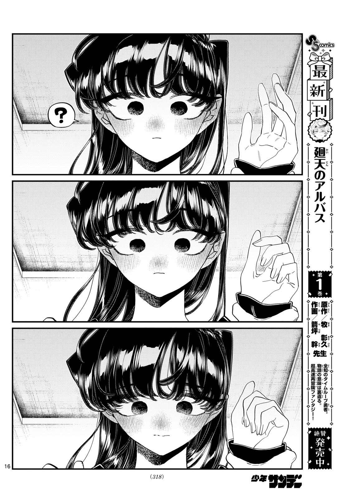 古見さんは、コミュ症です 第482話 - Page 16