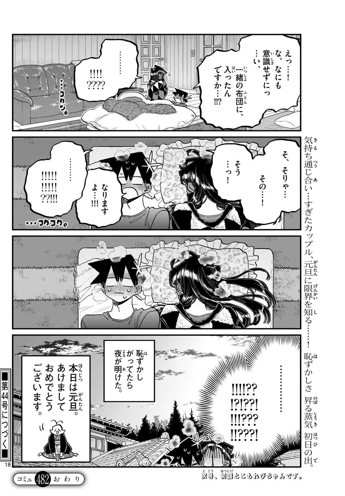 古見さんは、コミュ症です 第482話 - Page 18