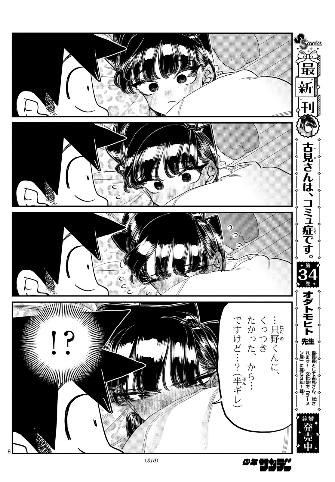 古見さんは、コミュ症です 第482話 - Page 8