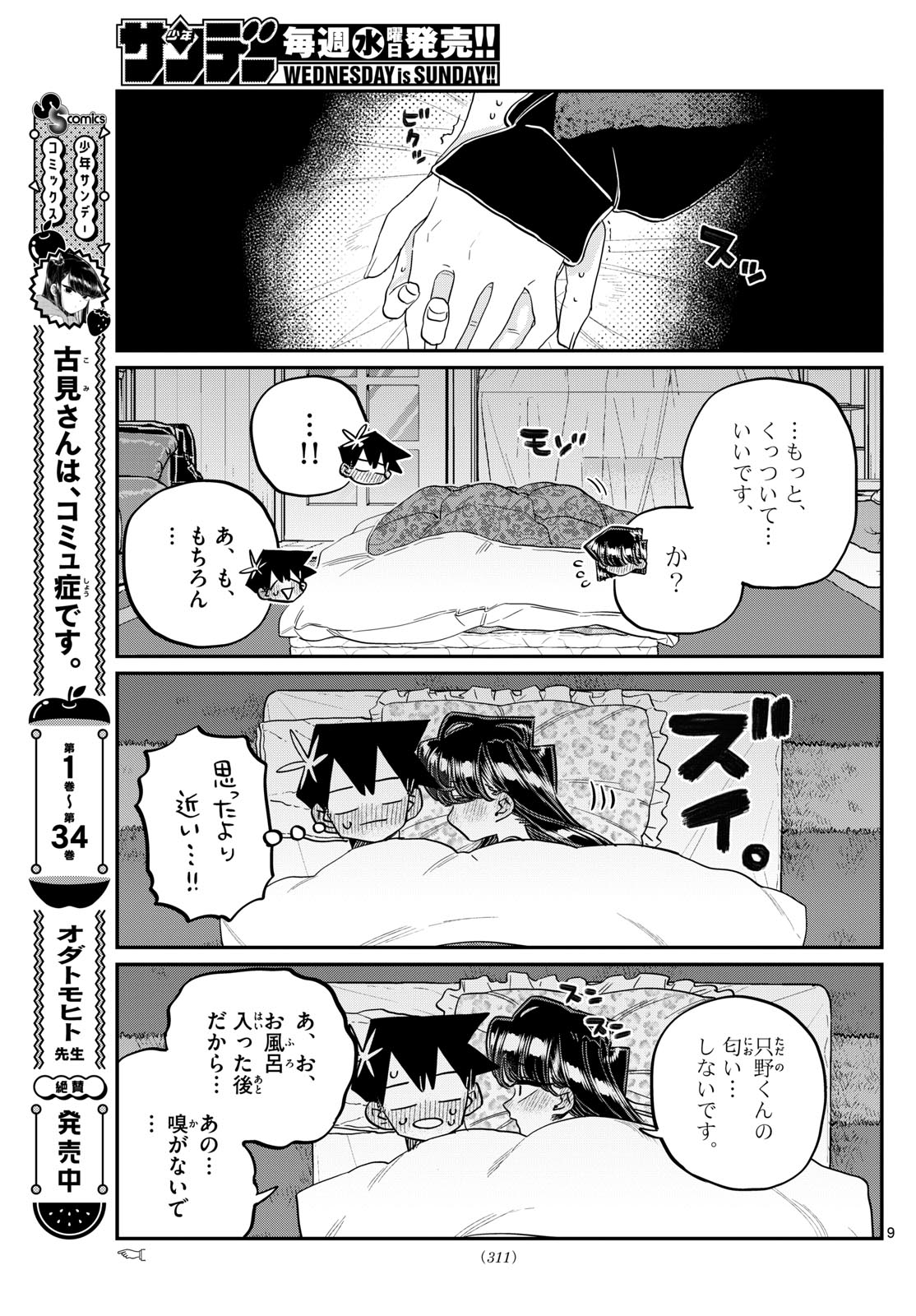 古見さんは、コミュ症です 第482話 - Page 9