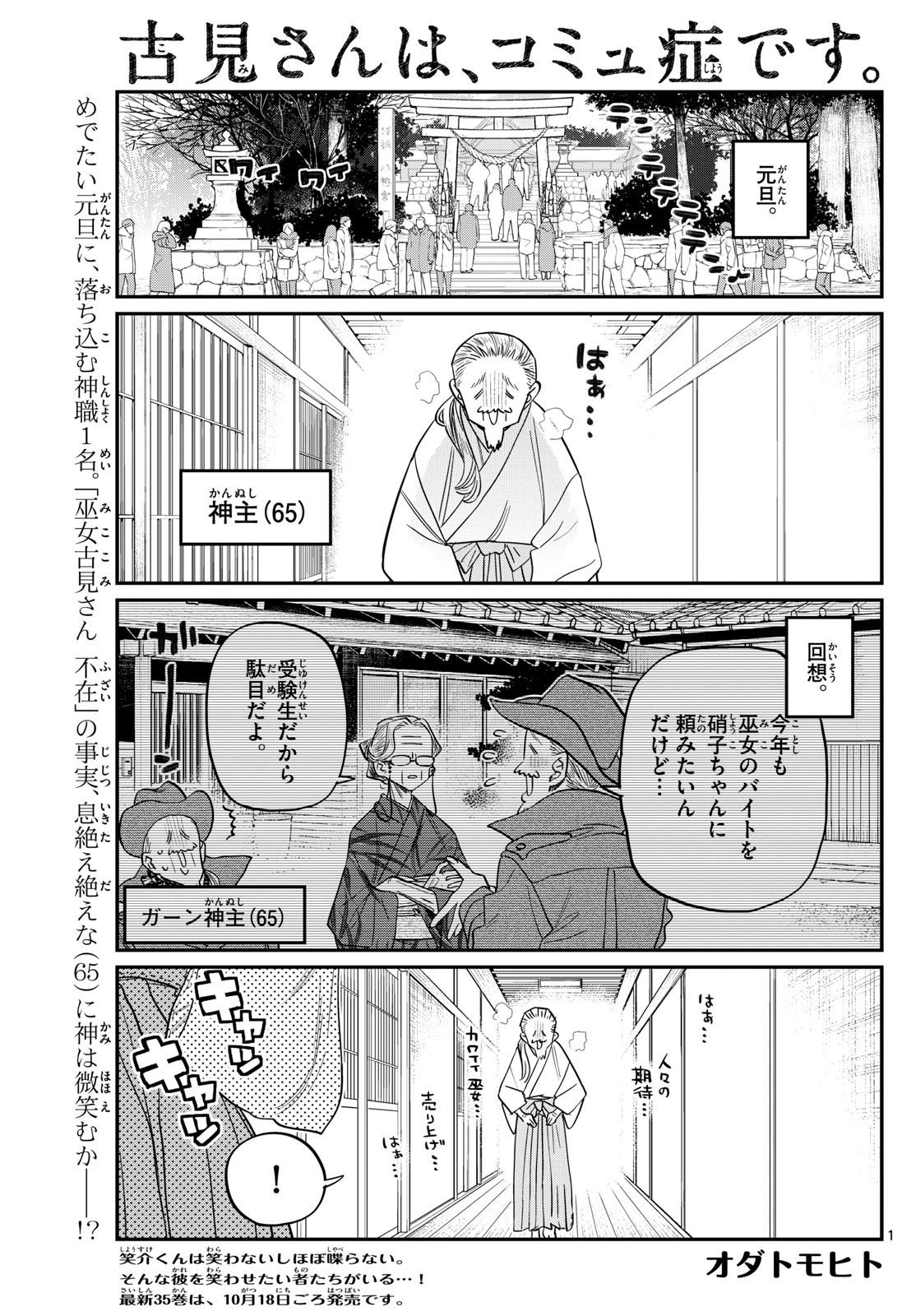 古見さんは、コミュ症です 第483話 - Page 1