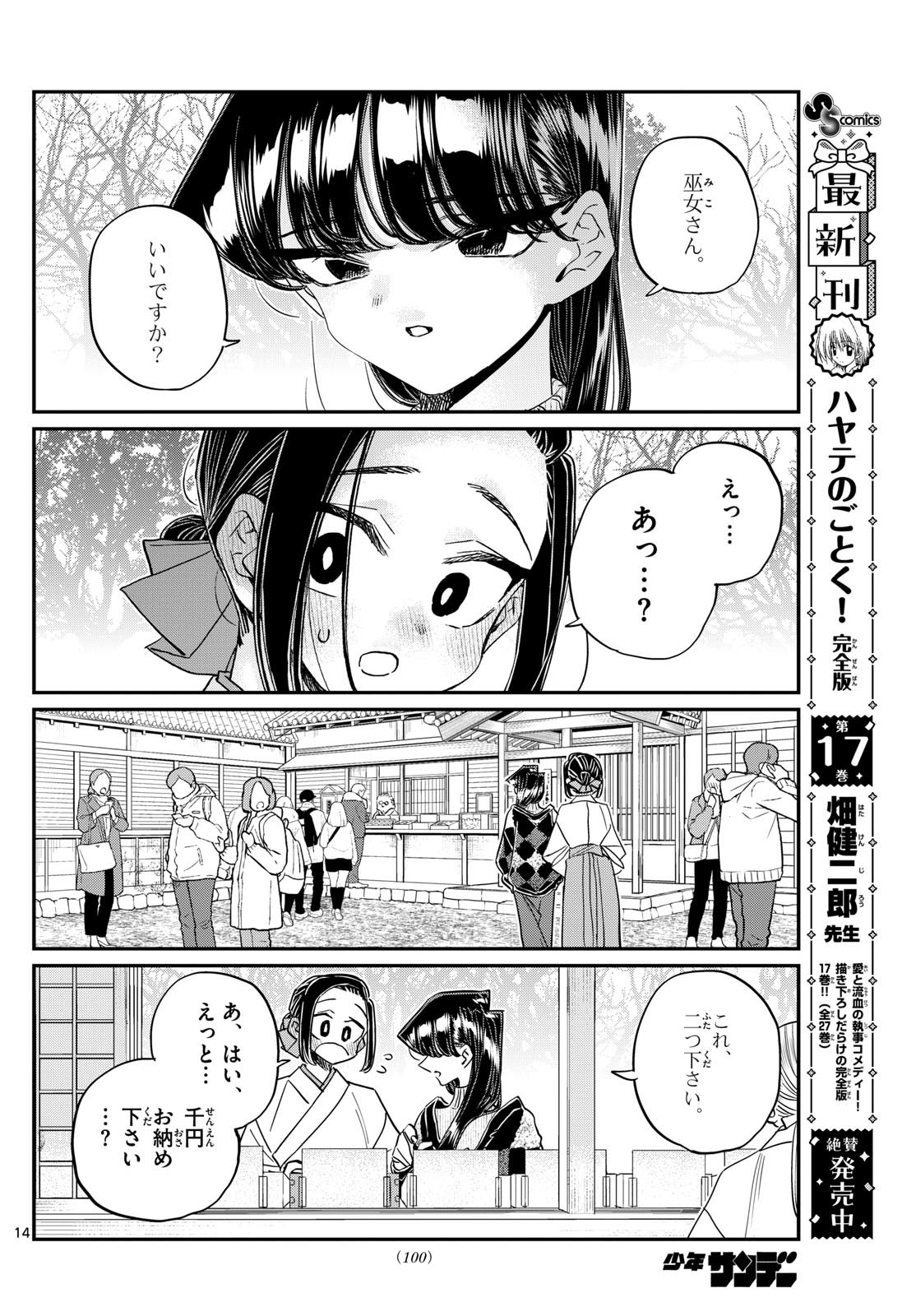 古見さんは、コミュ症です 第483話 - Page 14