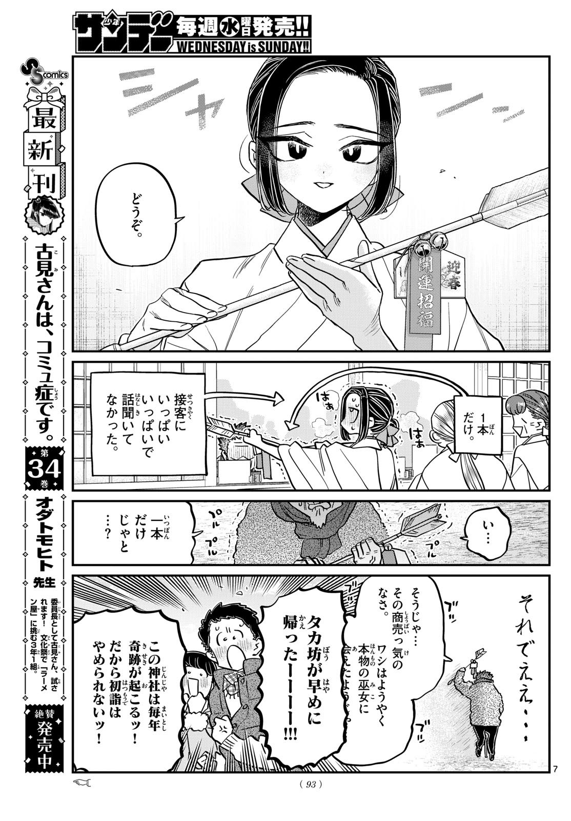 古見さんは、コミュ症です 第483話 - Page 7