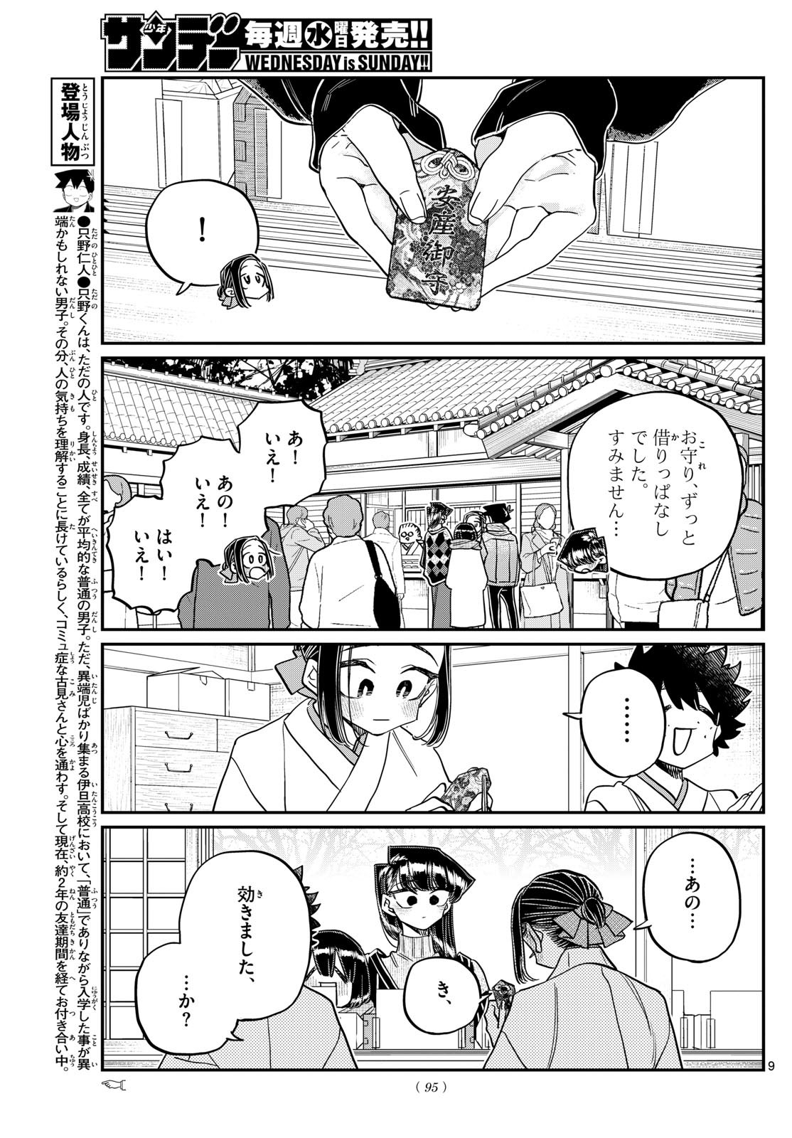 古見さんは、コミュ症です 第483話 - Page 9