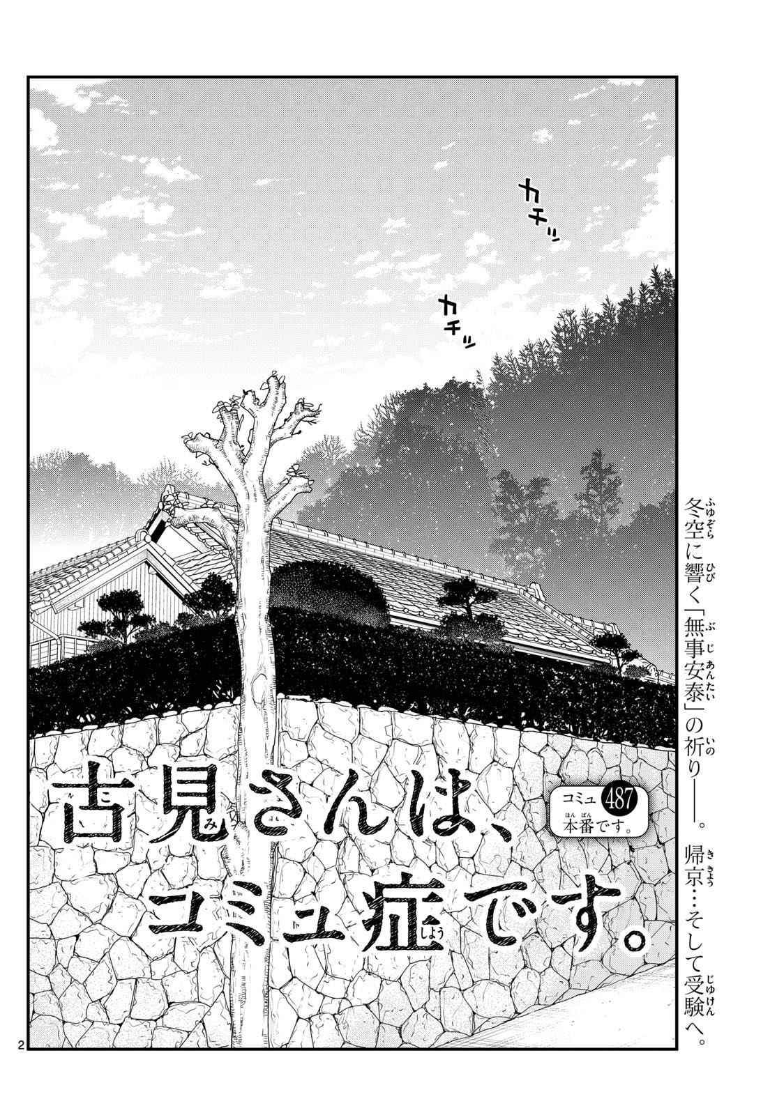 古見さんは、コミュ症です 第487話 - Page 2