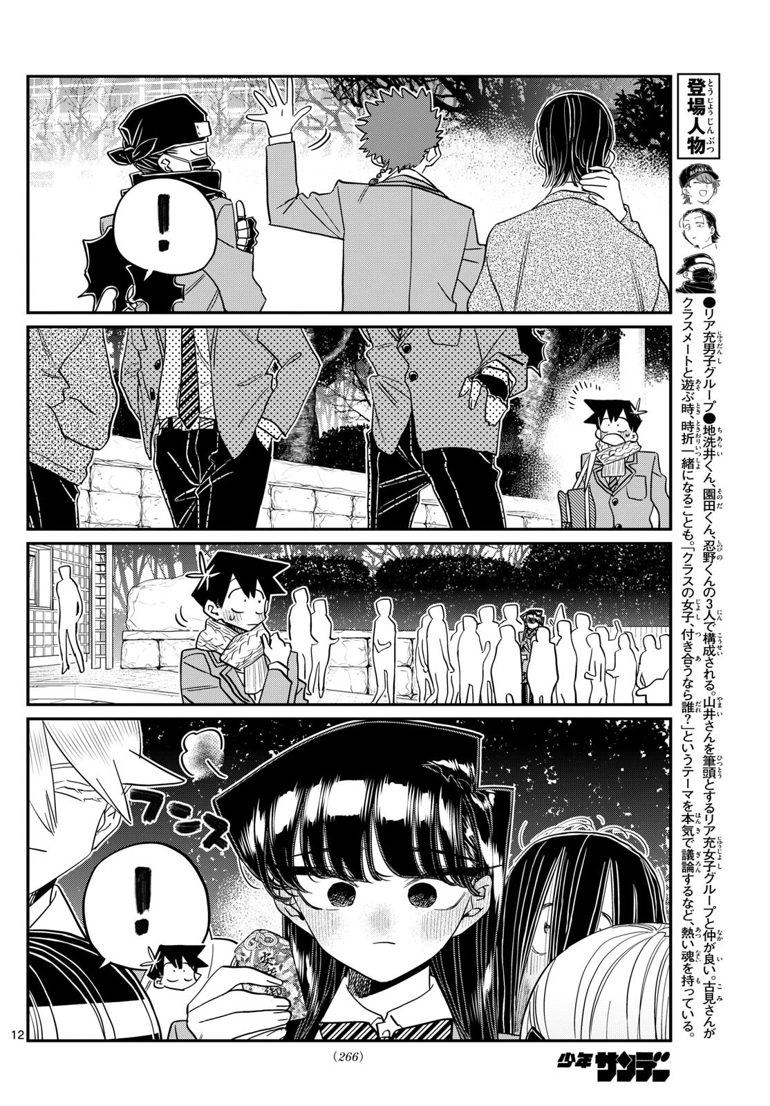 古見さんは、コミュ症です 第487話 - Page 12