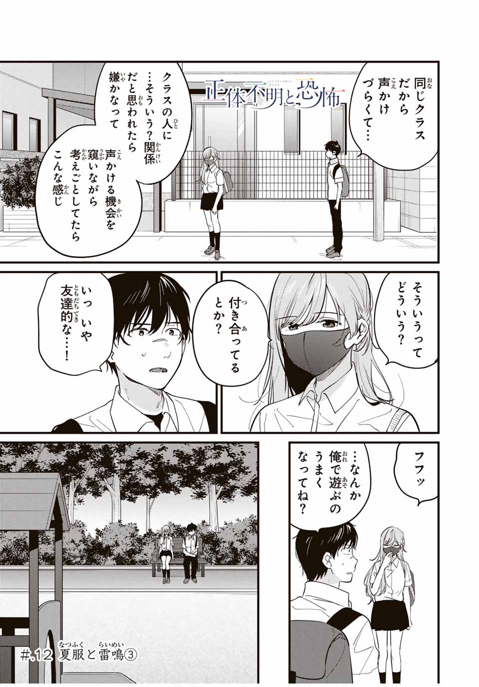 正体不明と恐怖 第12.3話 - Page 1