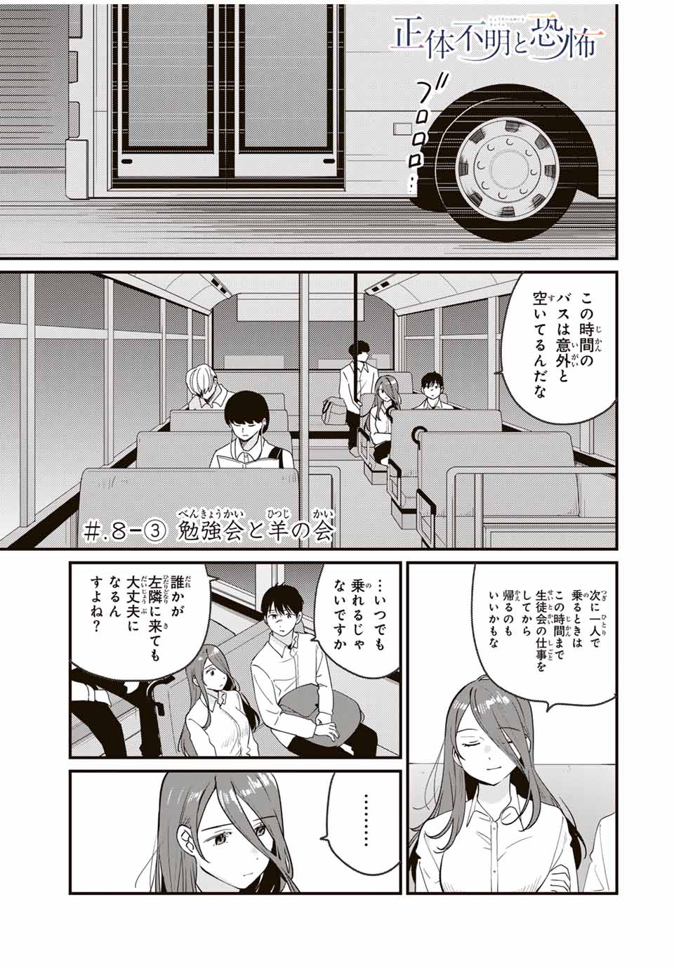 正体不明と恐怖 第8.3話 - Page 1