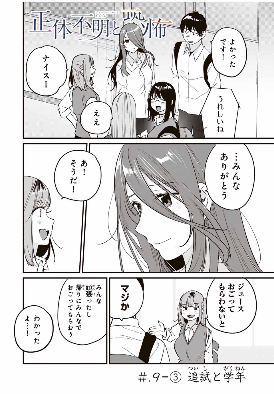 正体不明と恐怖 第9.3話 - Page 1