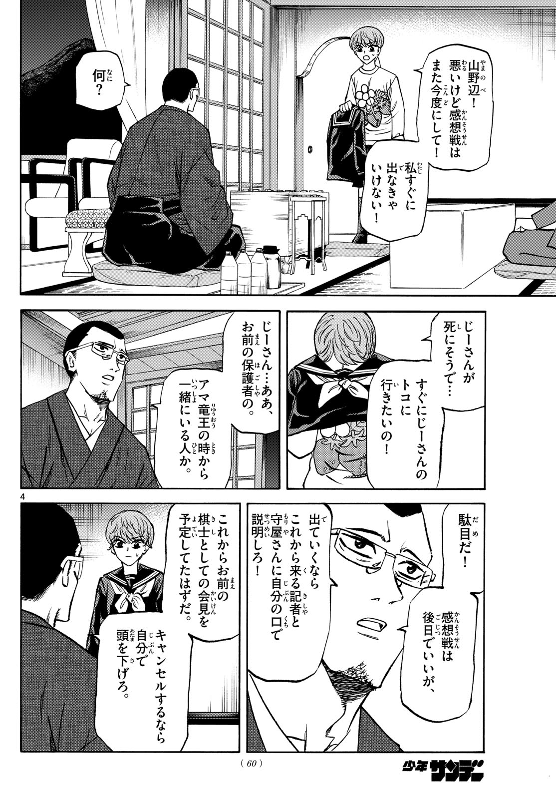 龍と苺 第180話 - Page 4