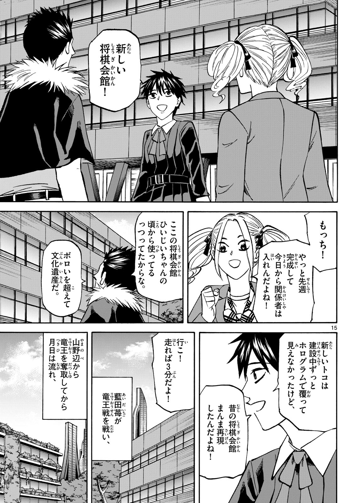 龍と苺 第181話 - Page 15