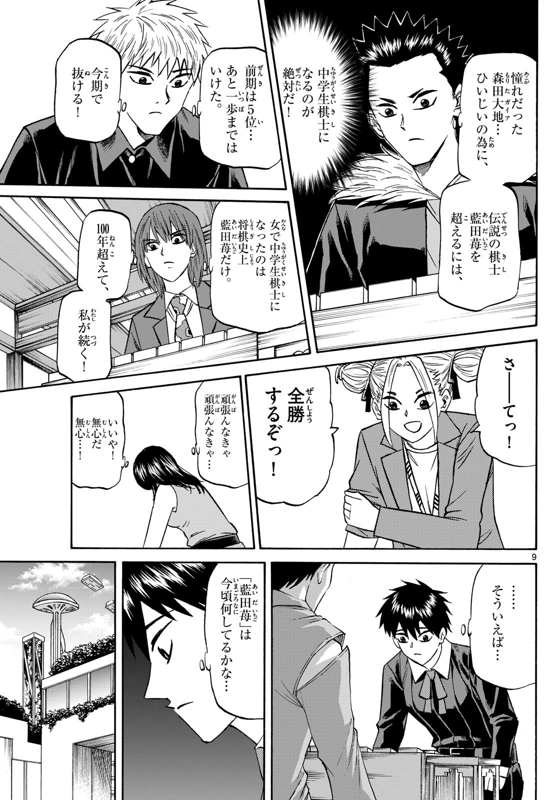 龍と苺 第185話 - Page 9