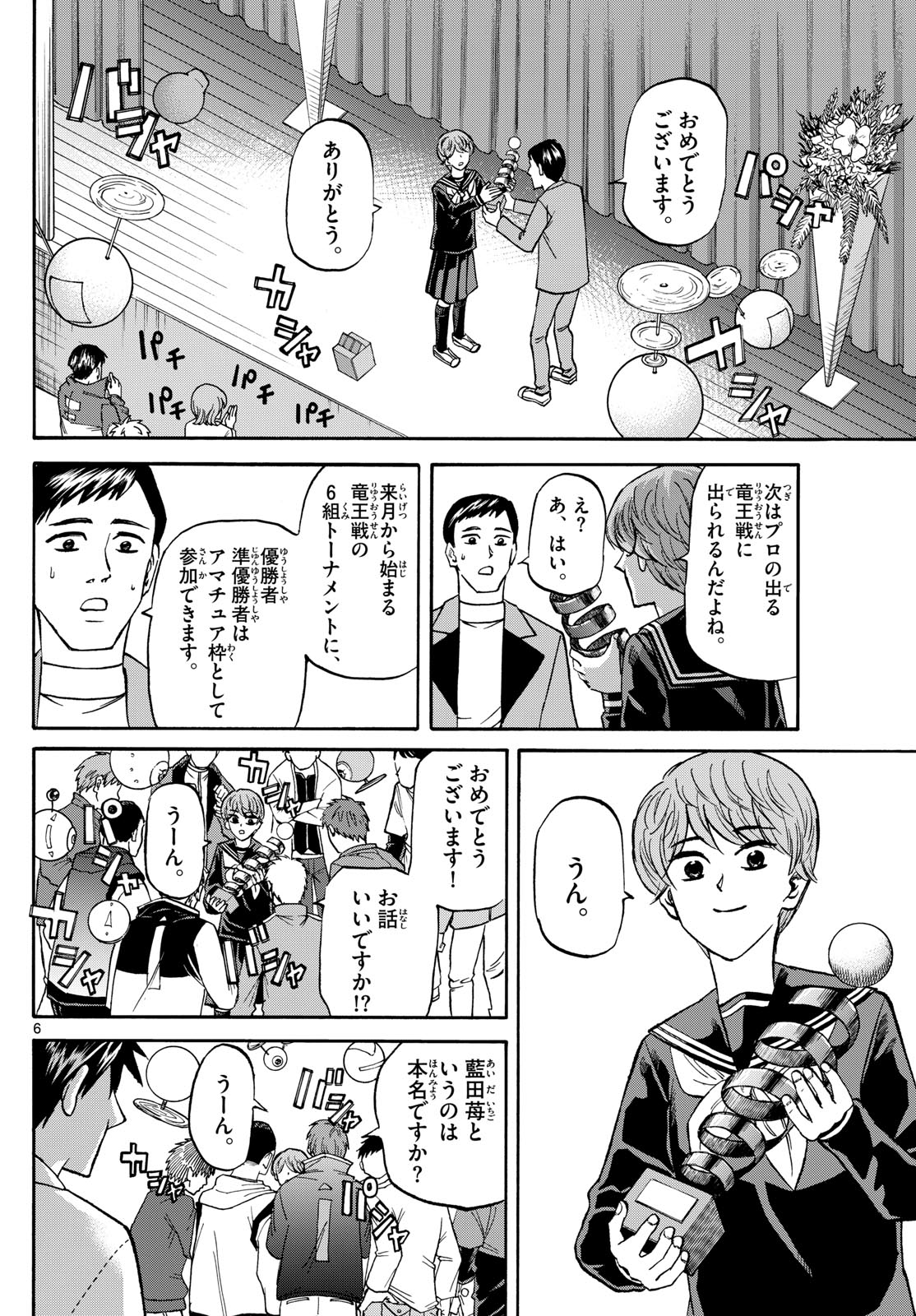 龍と苺 第186話 - Page 6