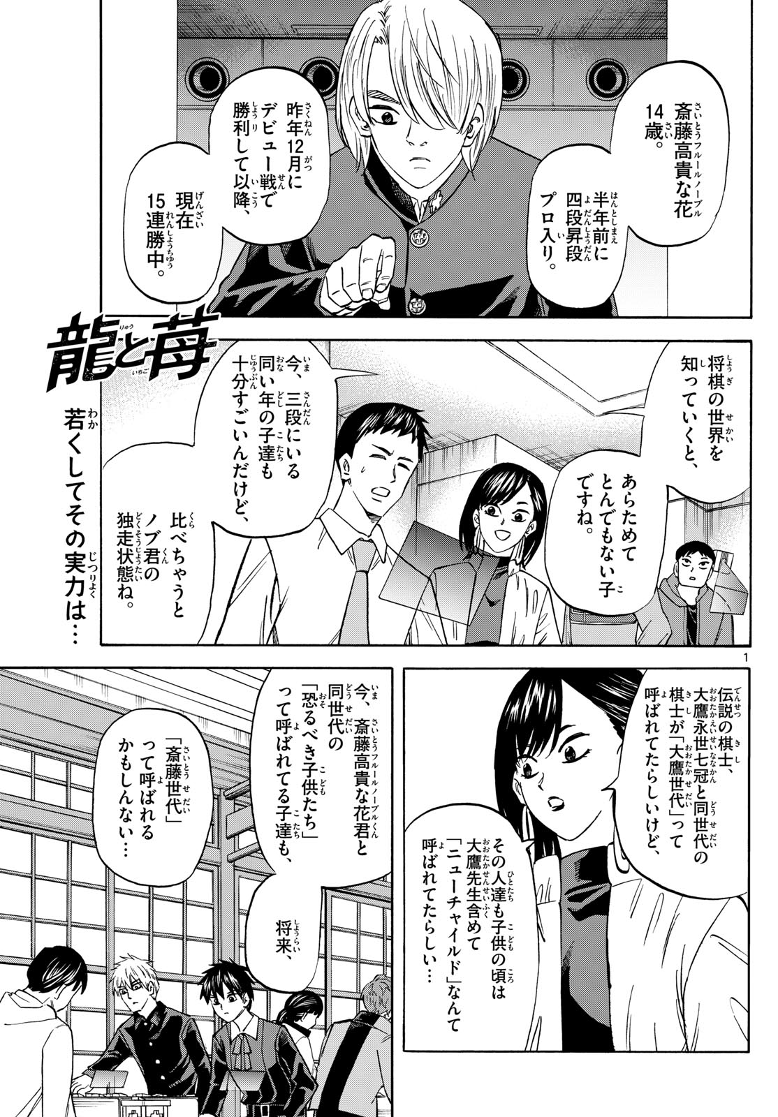 龍と苺 第187話 - Page 1