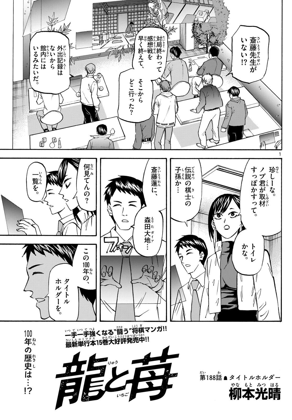 龍と苺 第188話 - Page 1