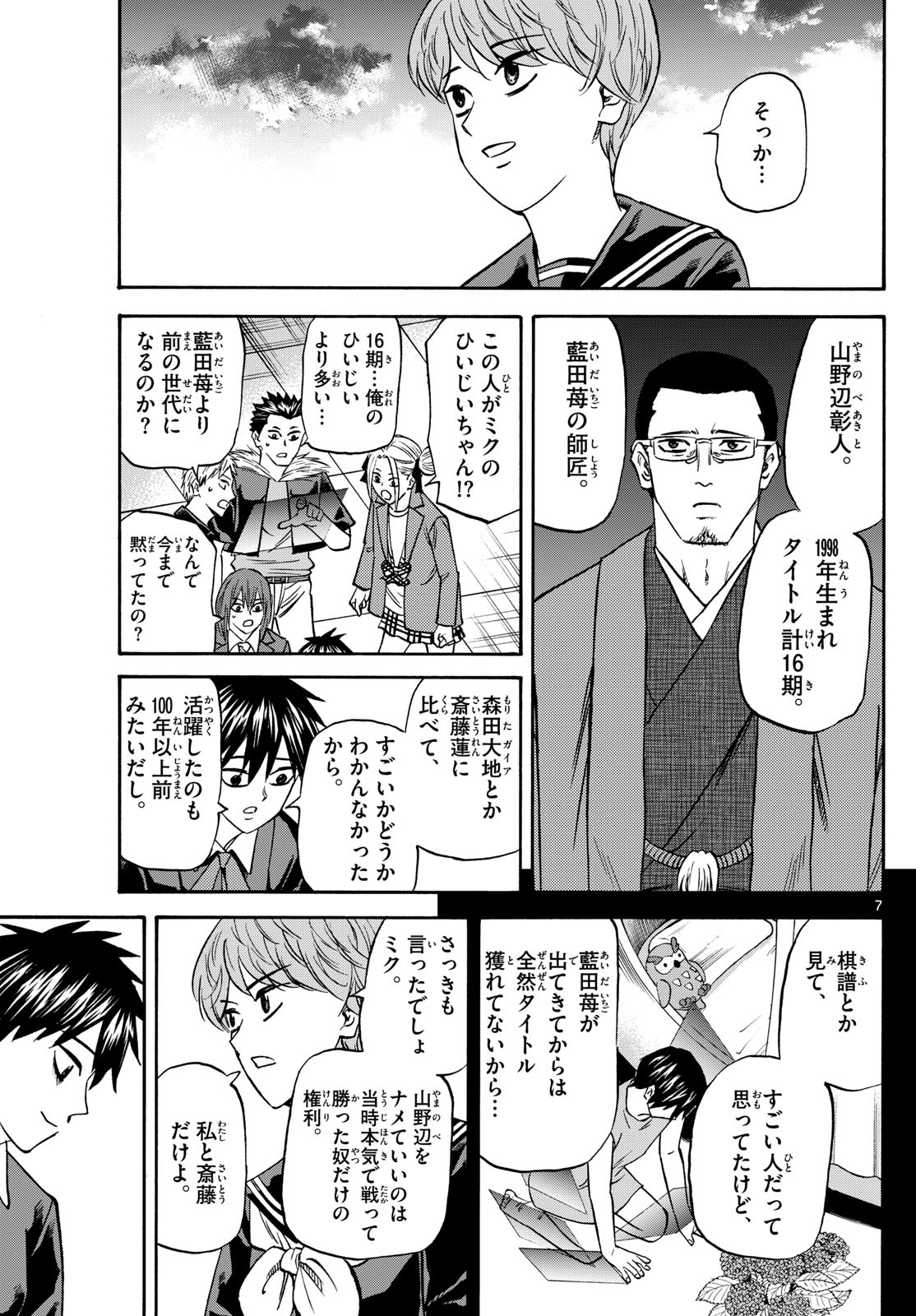 龍と苺 第188話 - Page 7