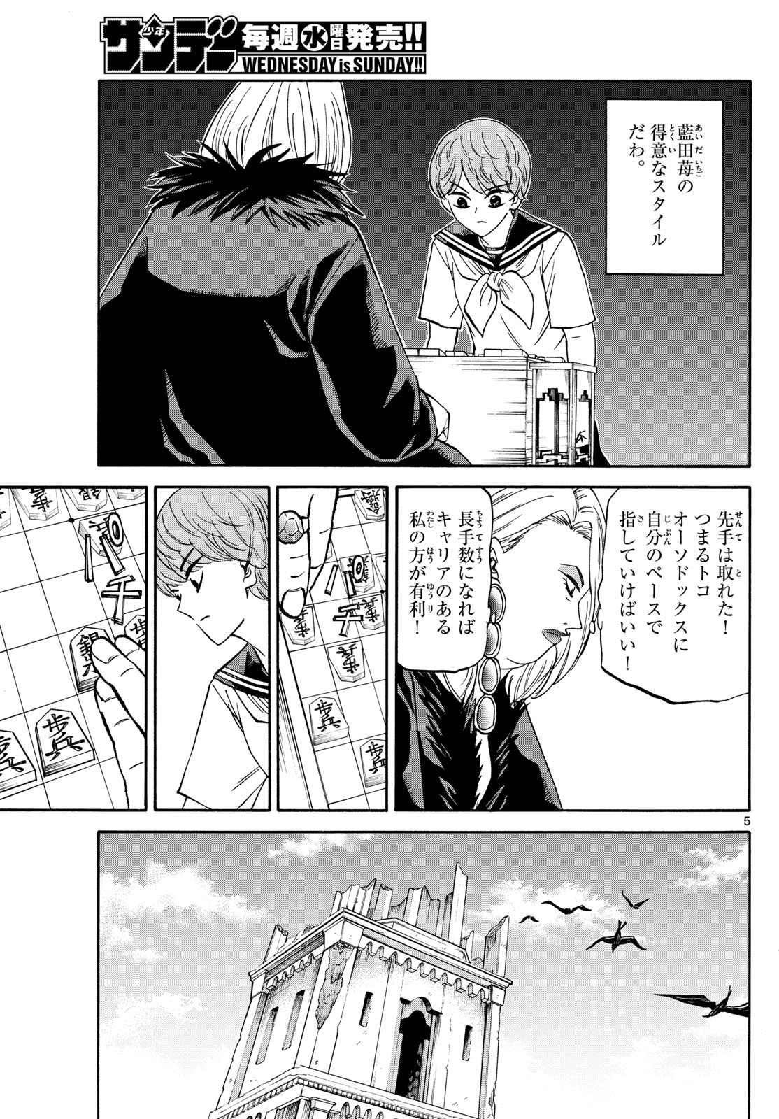 龍と苺 第192話 - Page 5