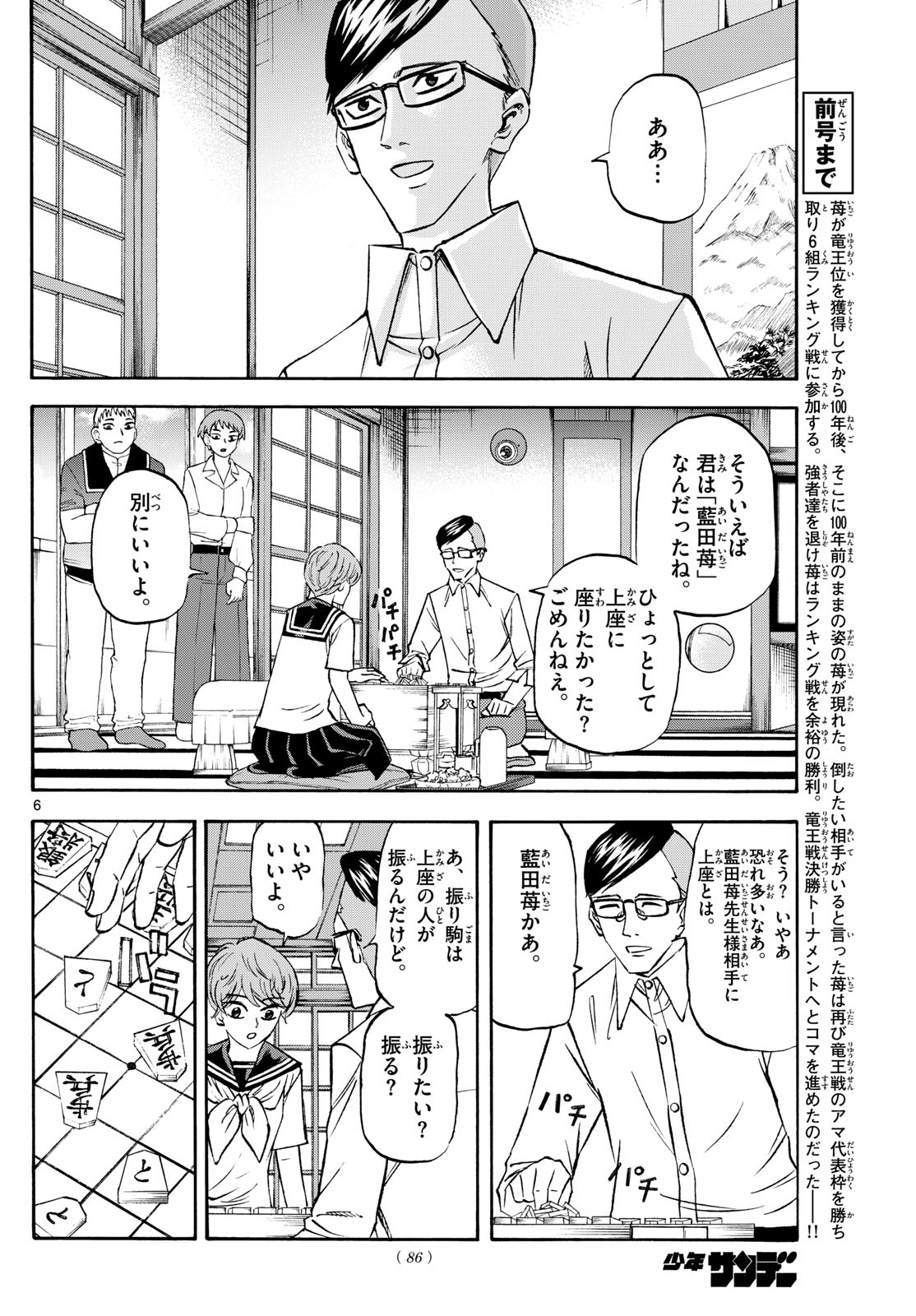 龍と苺 第196話 - Page 6