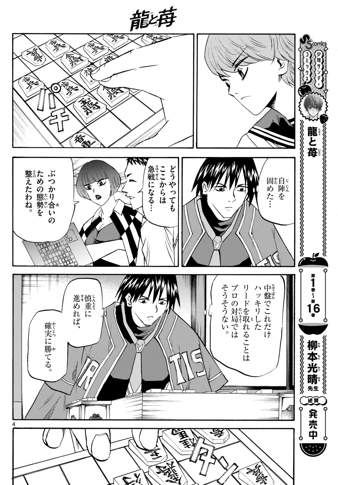 龍と苺 第198話 - Page 4