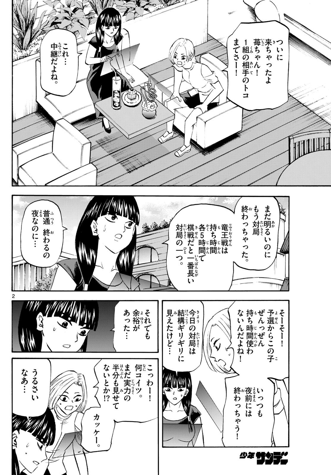 龍と苺 第199話 - Page 2