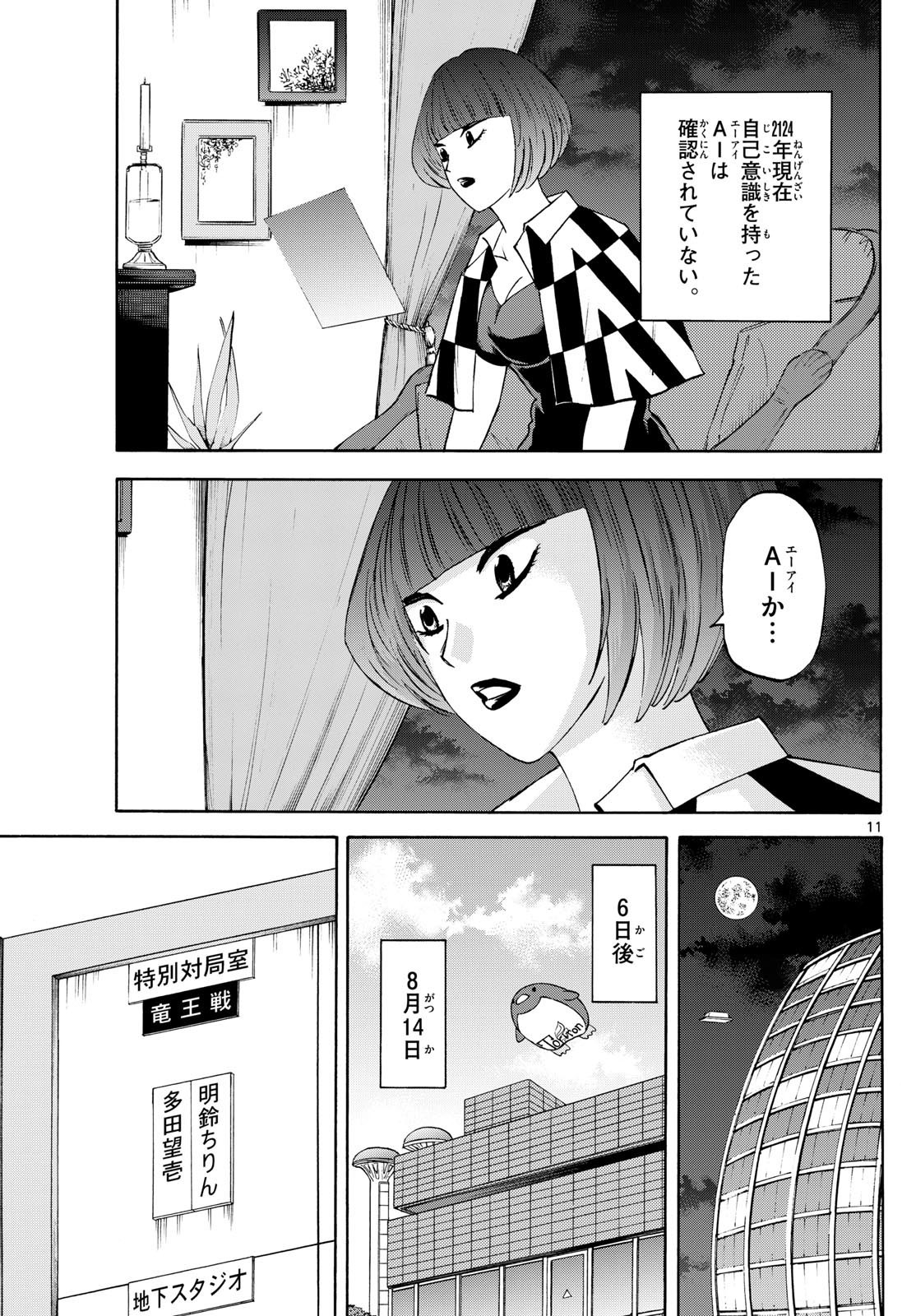 龍と苺 第199話 - Page 11