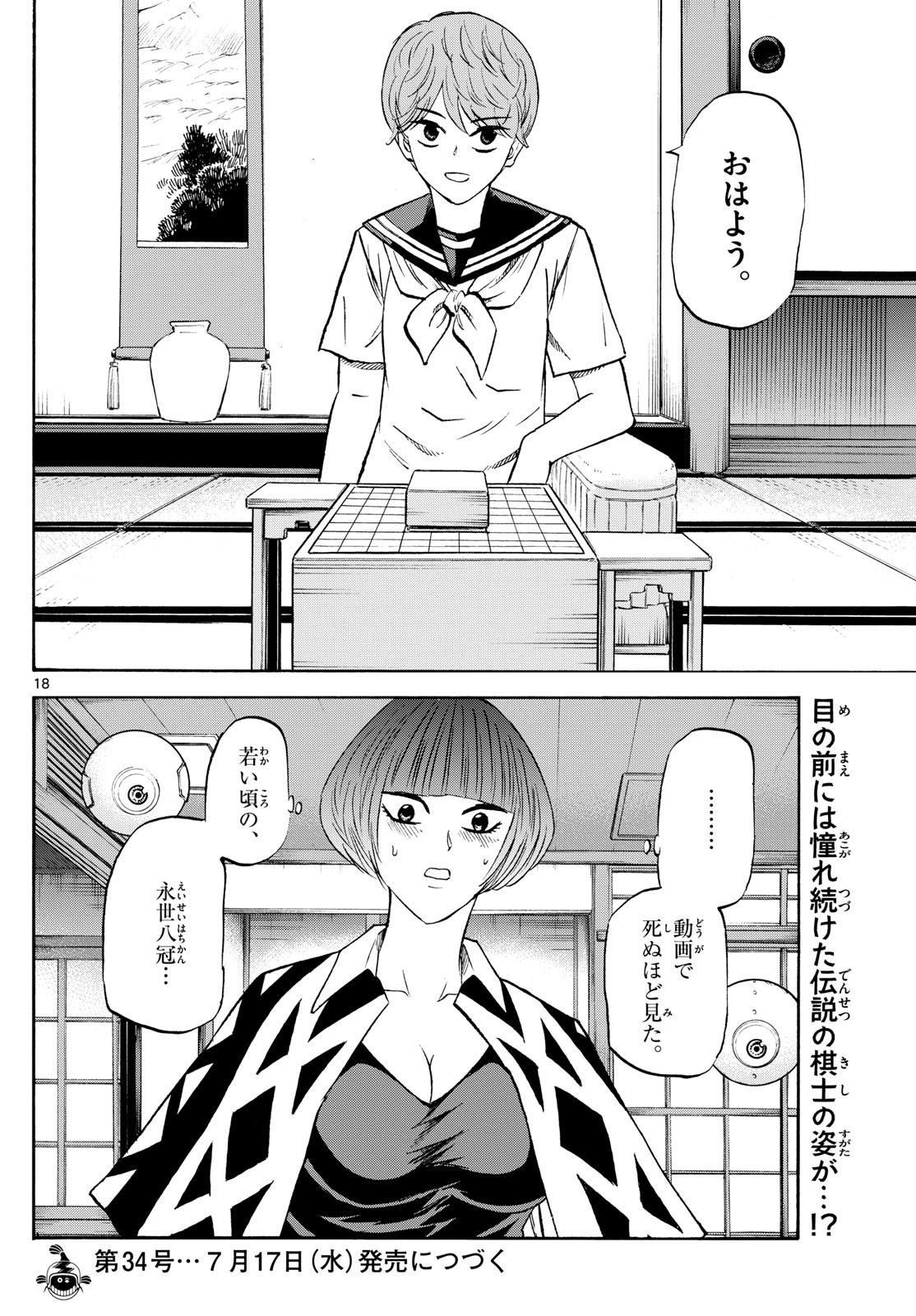 龍と苺 第199話 - Page 18