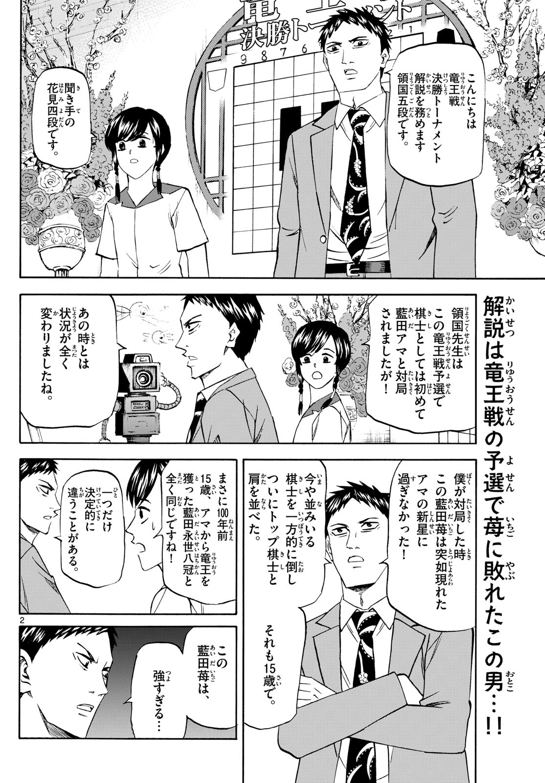 龍と苺 第200話 - Page 2