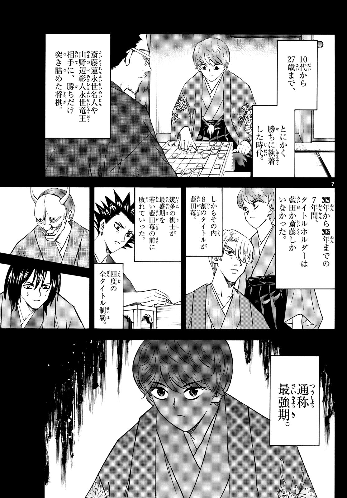 龍と苺 第200話 - Page 7