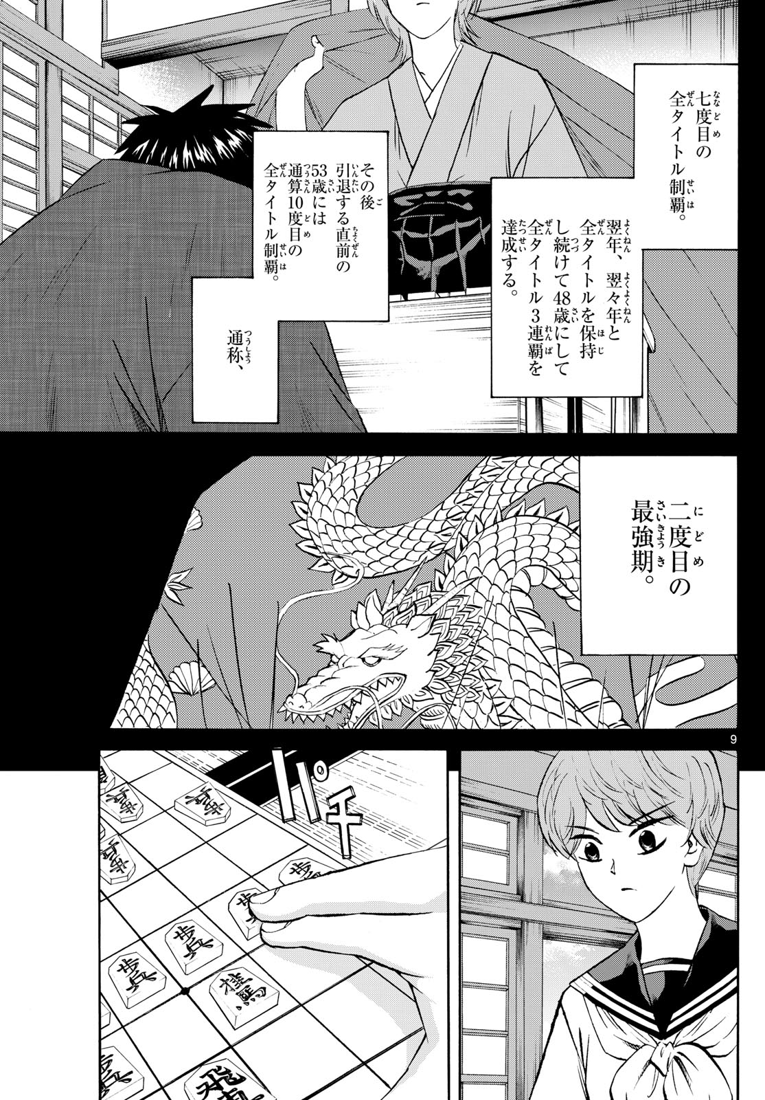 龍と苺 第200話 - Page 9