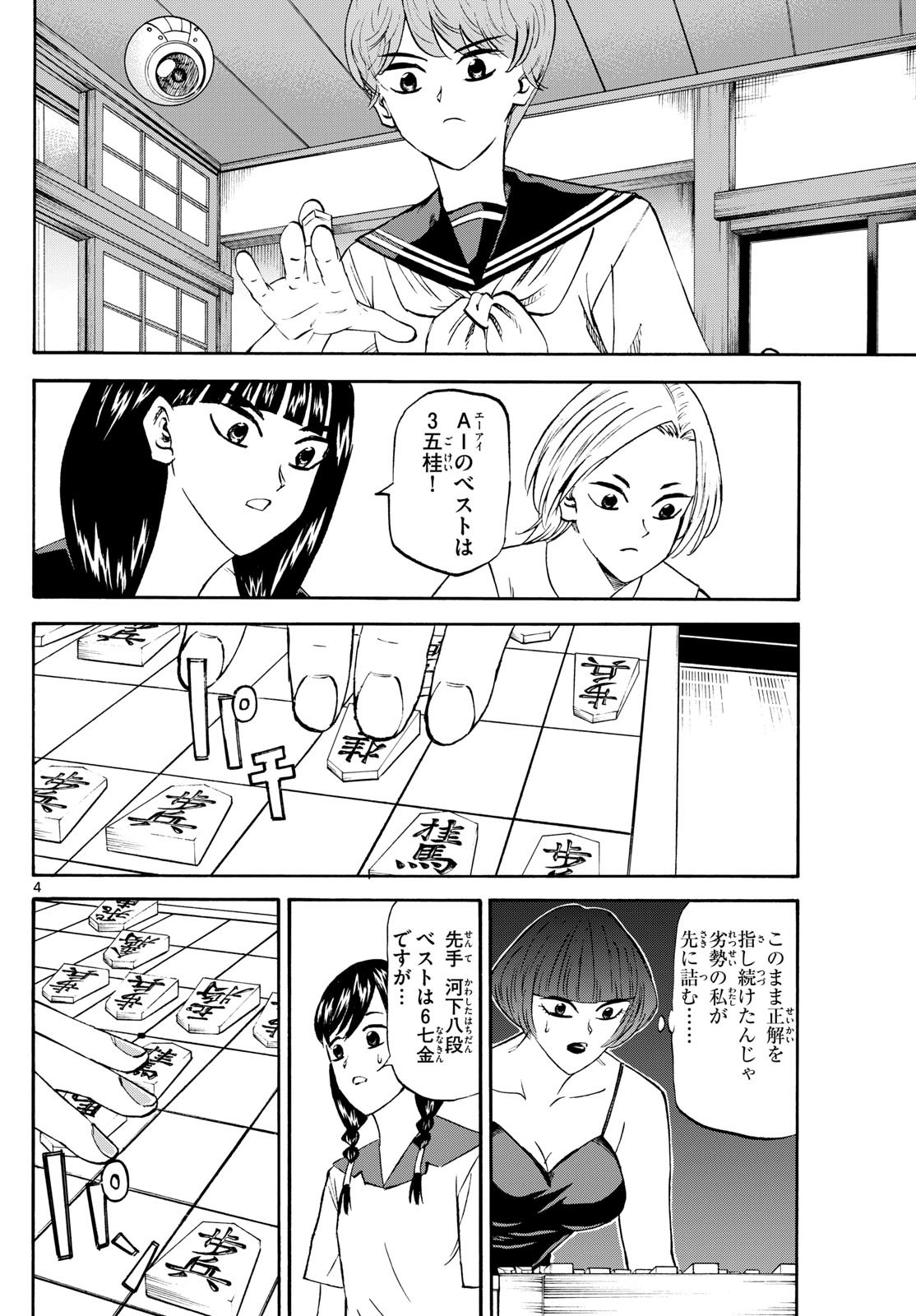 龍と苺 第201話 - Page 4