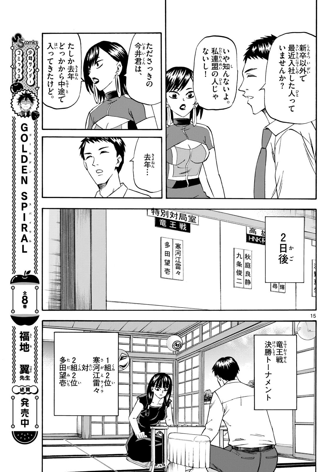 龍と苺 第204話 - Page 15