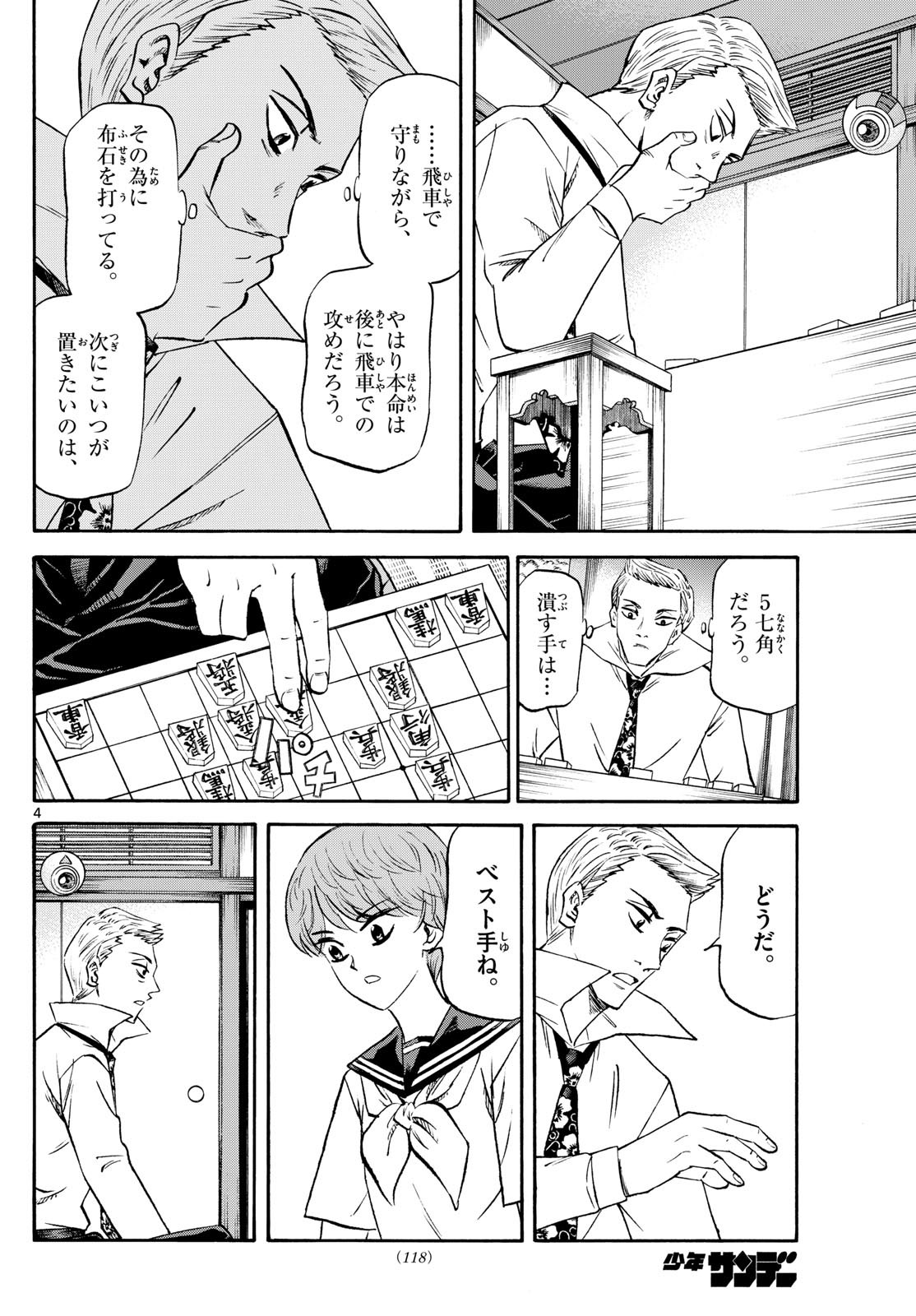 龍と苺 第204話 - Page 4