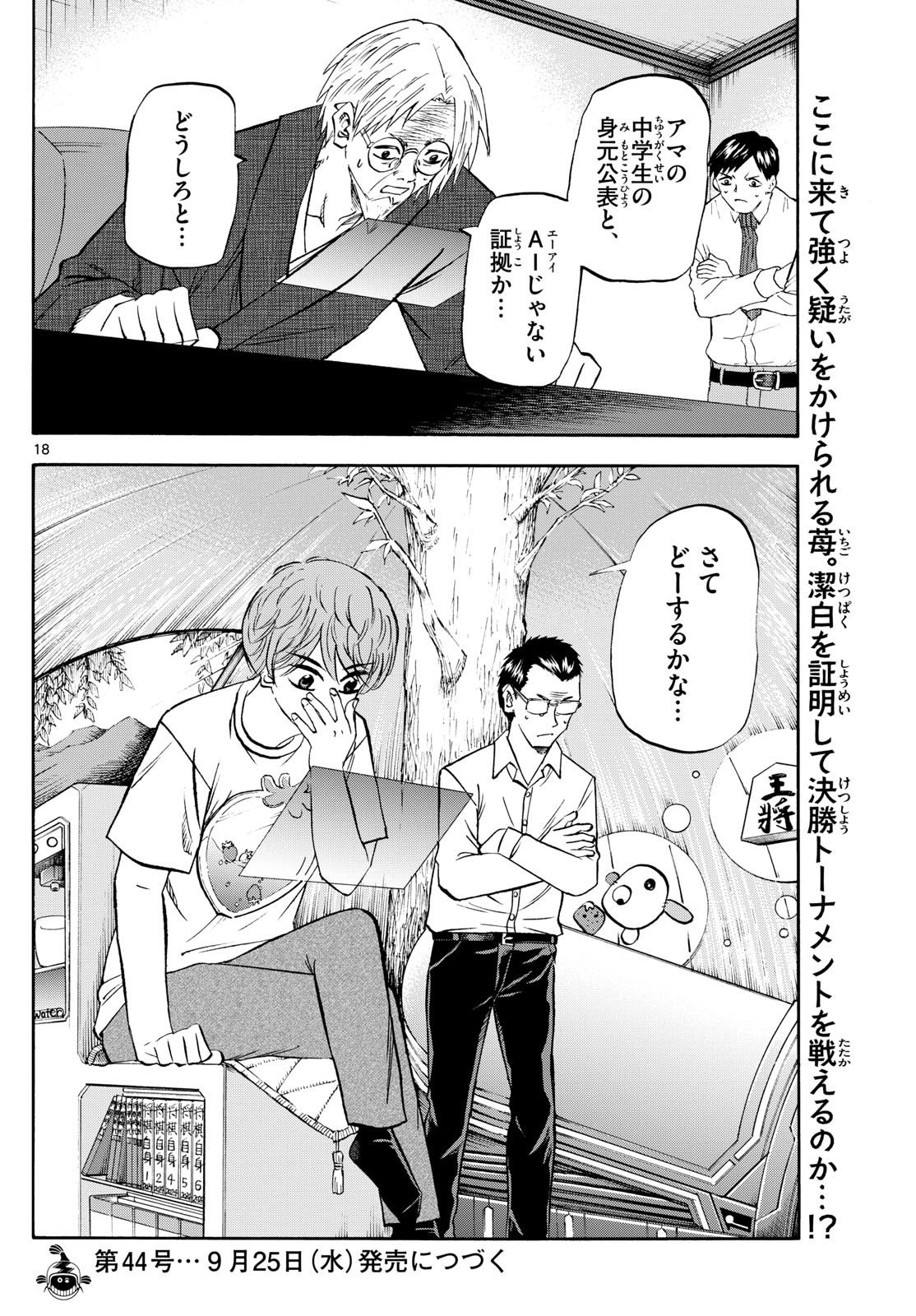 龍と苺 第208話 - Page 18