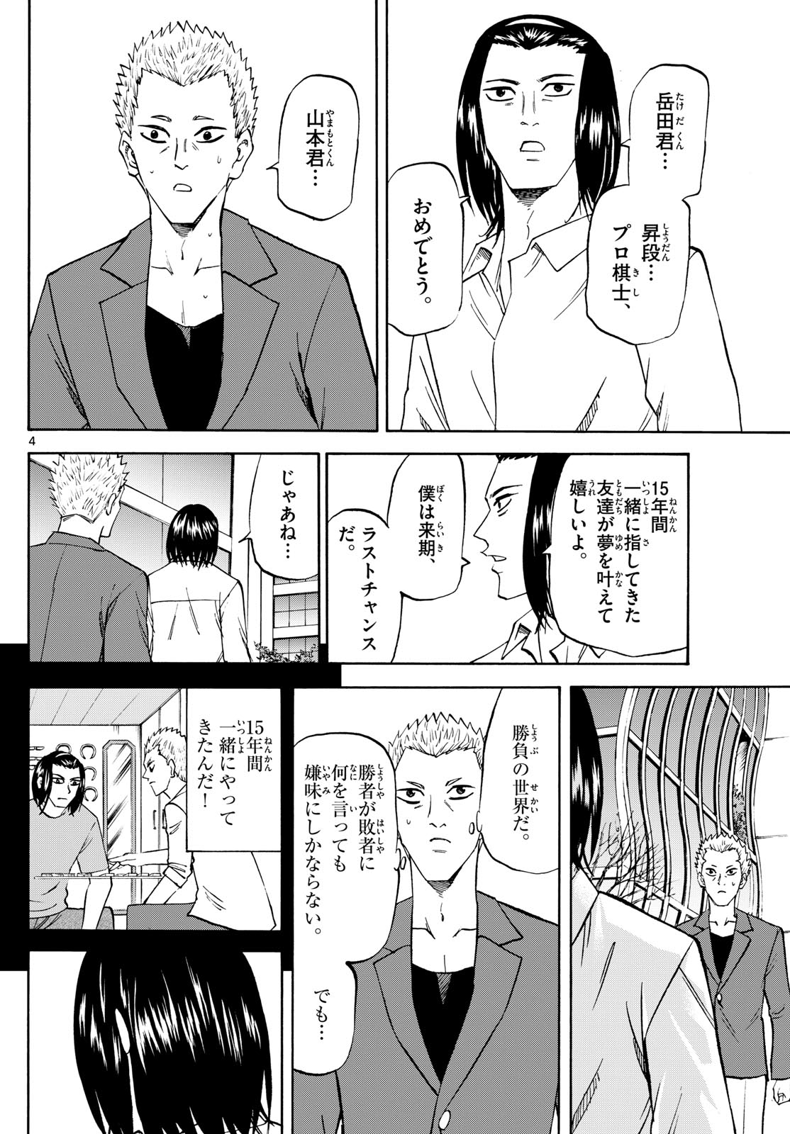 龍と苺 第208話 - Page 4