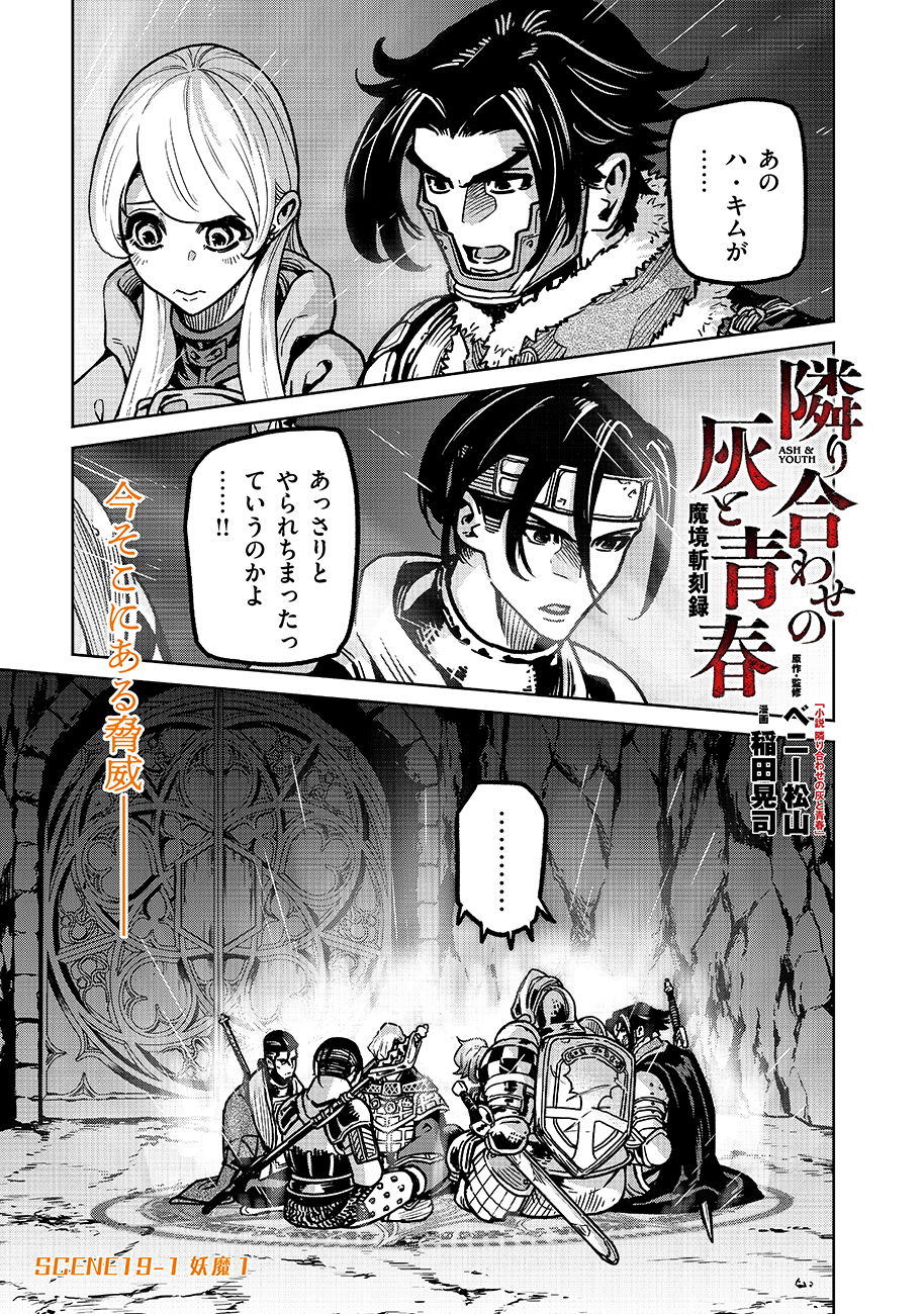 魔境斬刻録　隣り合わせの灰と青春 第19.1話 - Page 1