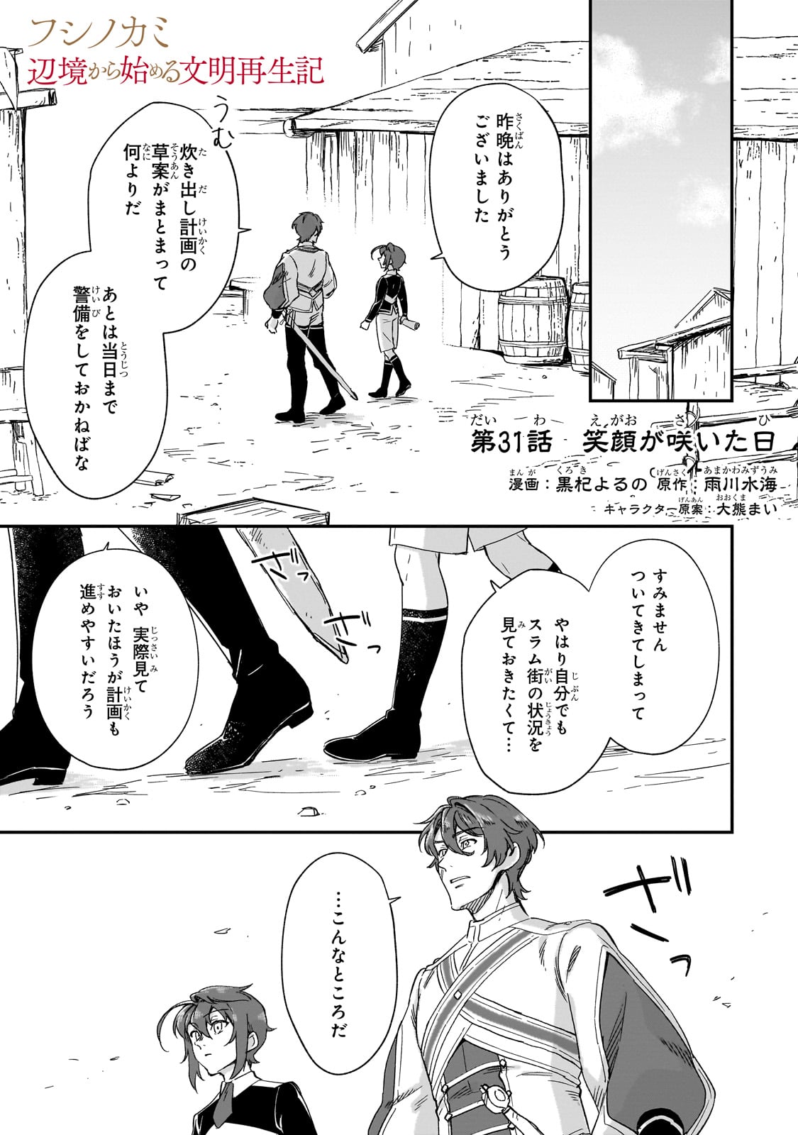 フシノカミ～辺境から始める文明再生記～ 第31話 - Page 1