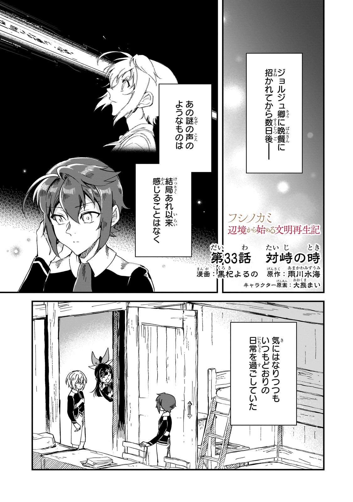 フシノカミ～辺境から始める文明再生記～ 第33話 - Page 1