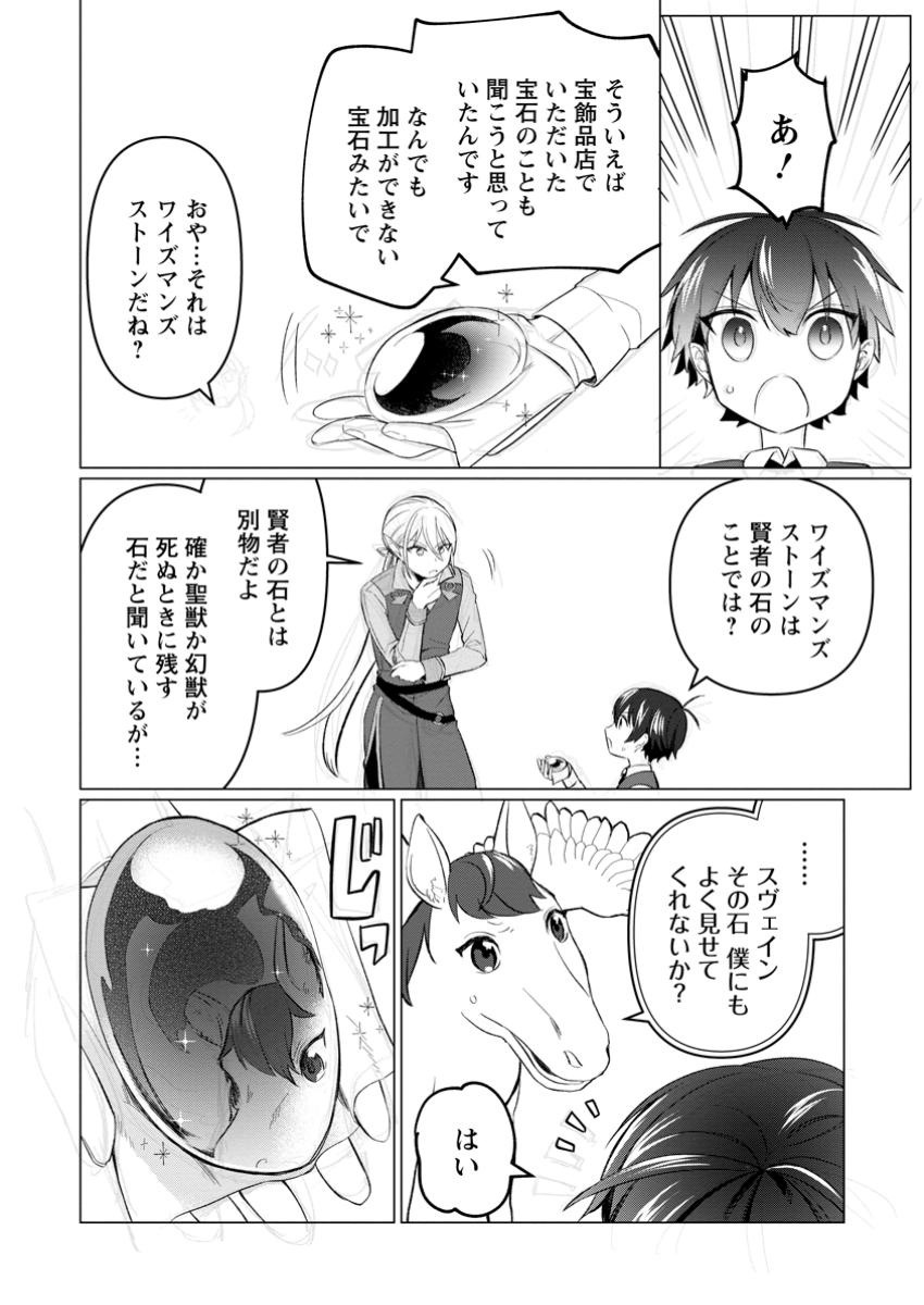 聖獣とともに歩む隠者 ～錬金術から始める生産者ライフ～ 第7.3話 - Page 9