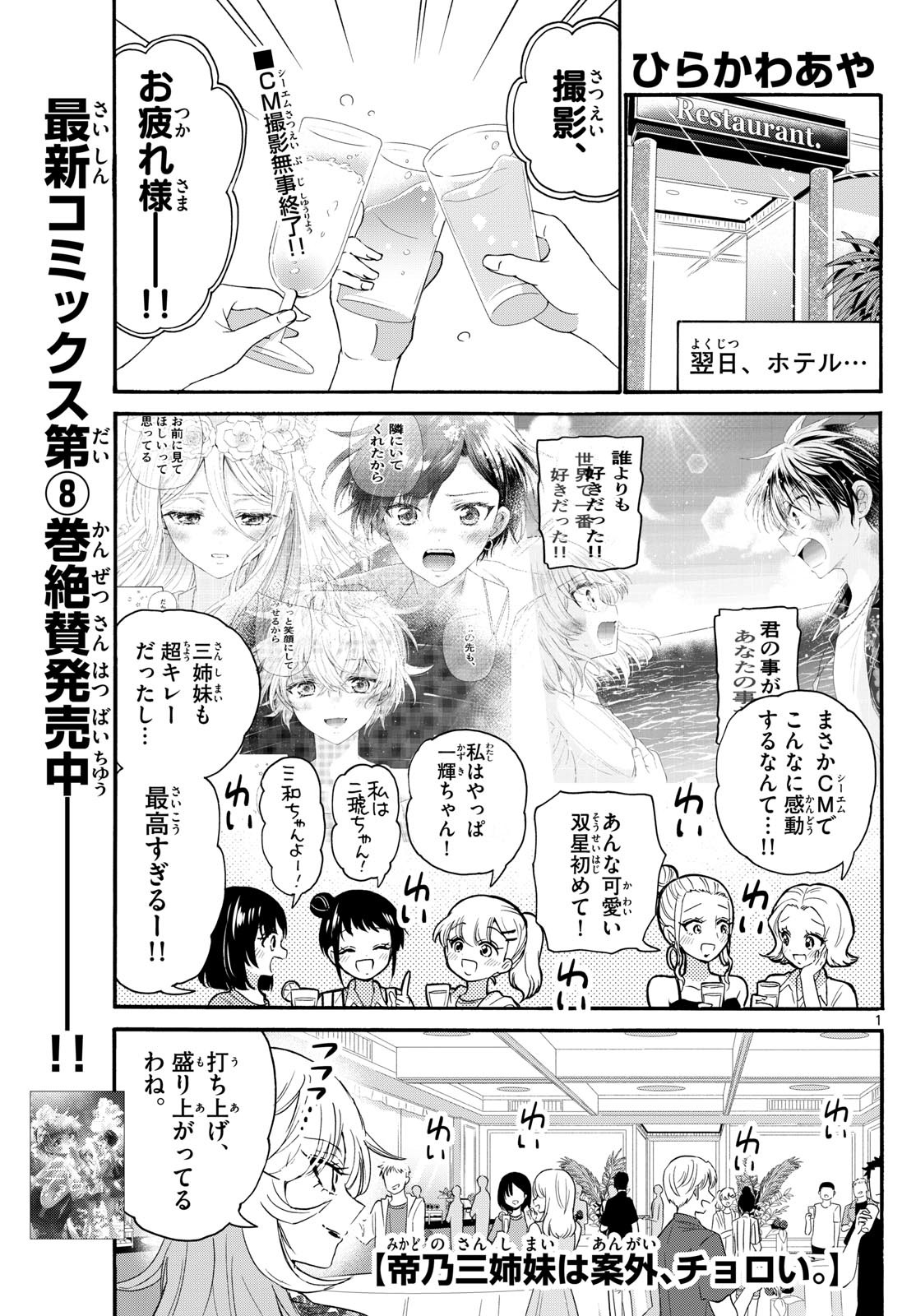 帝乃三姉妹は案外、チョロい。 第102話 - Page 1