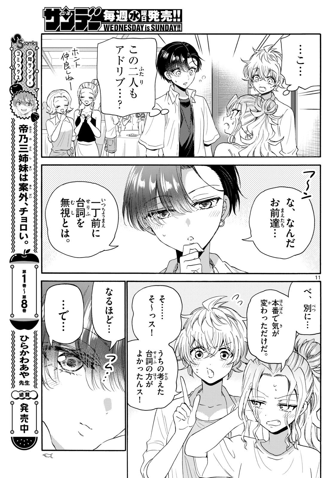 帝乃三姉妹は案外、チョロい。 第102話 - Page 11