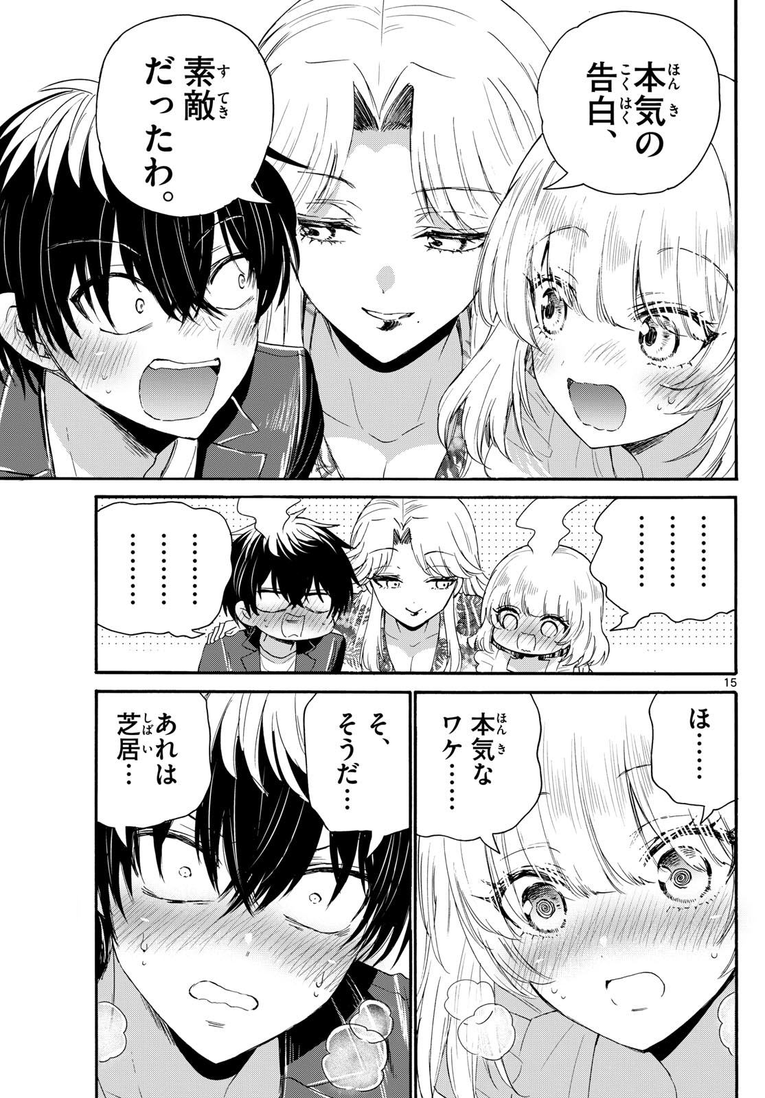 帝乃三姉妹は案外、チョロい。 第102話 - Page 15