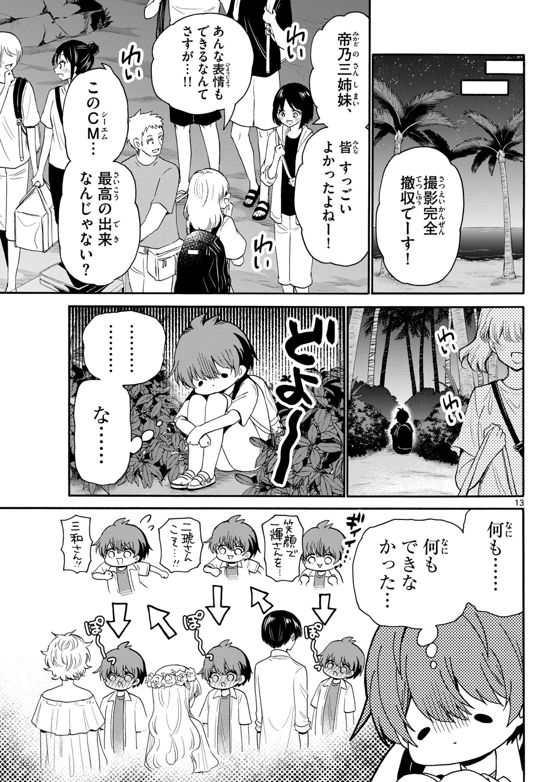 帝乃三姉妹は案外、チョロい。 第104話 - Page 13