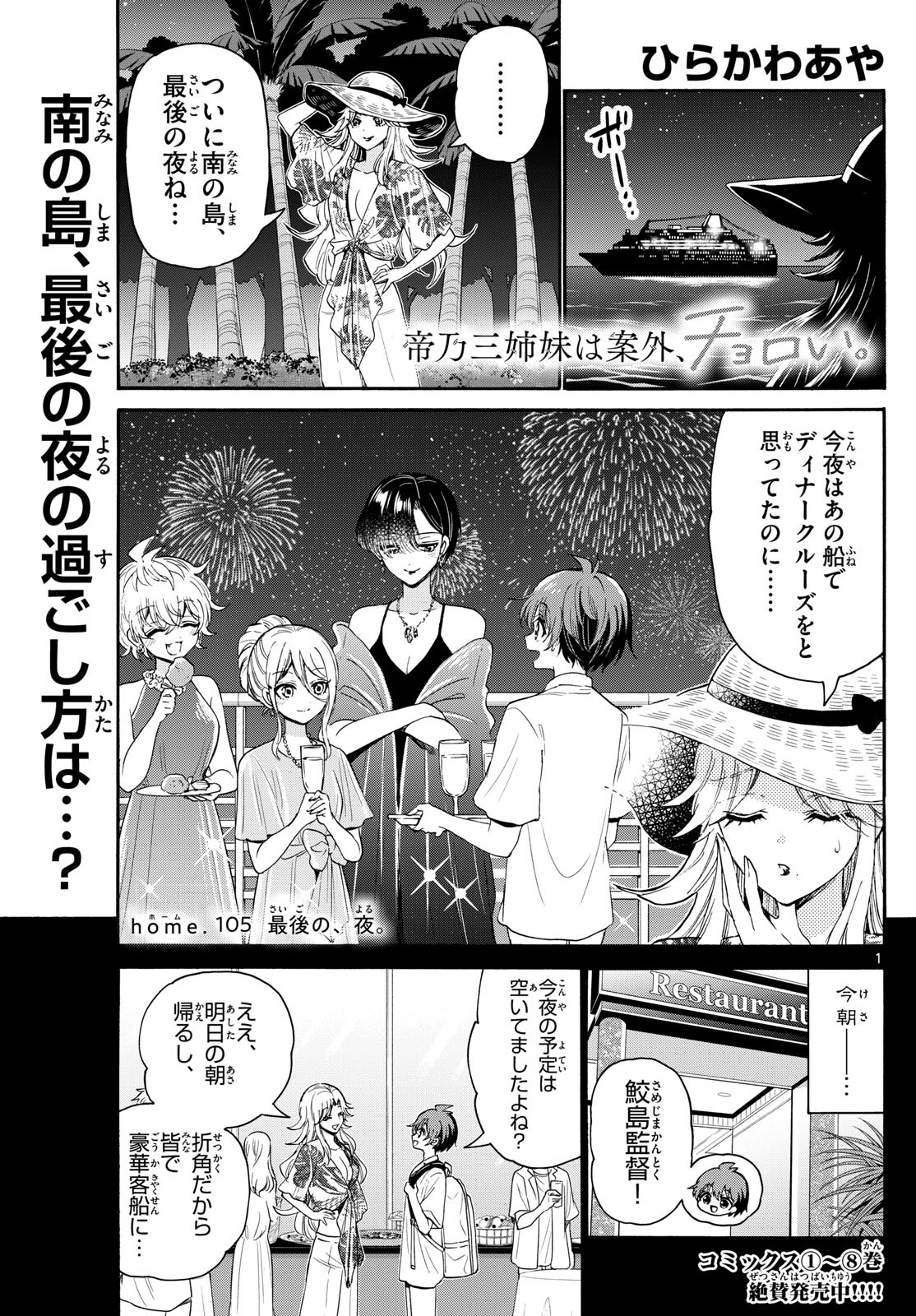 帝乃三姉妹は案外、チョロい。 第105話 - Page 1