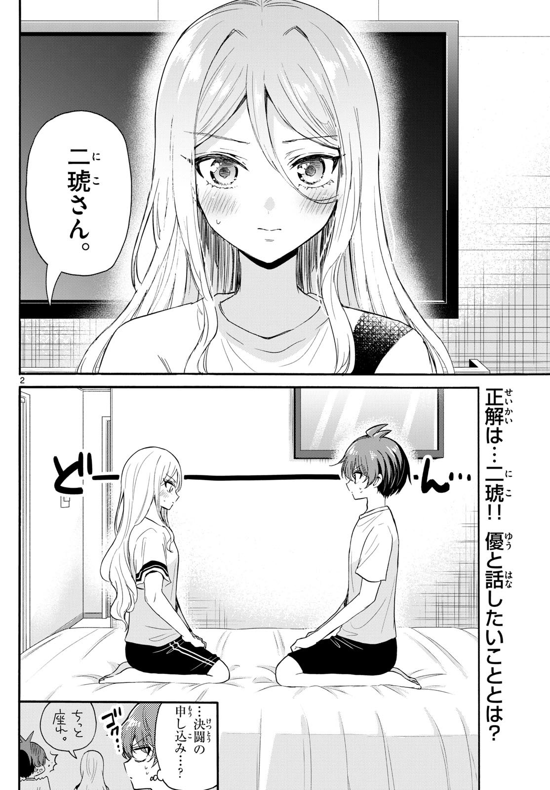 帝乃三姉妹は案外、チョロい。 第107話 - Page 2