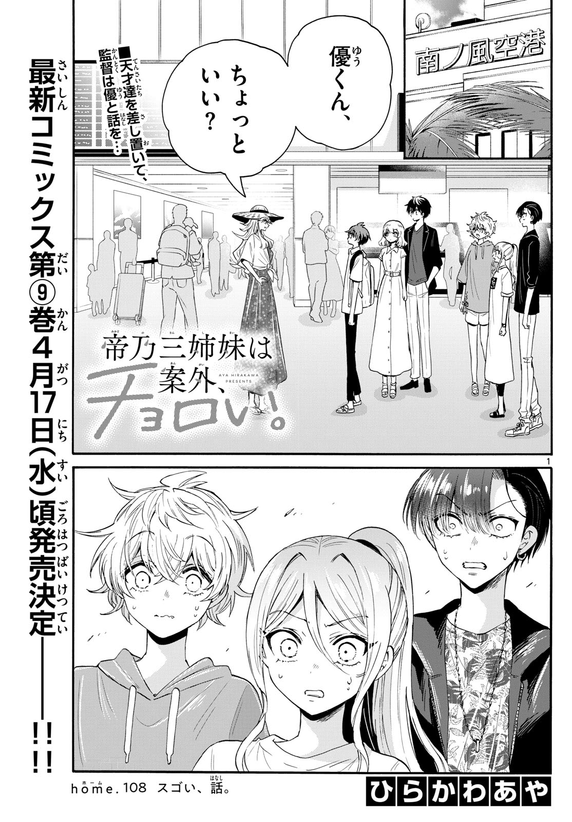 帝乃三姉妹は案外、チョロい。 第108話 - Page 1