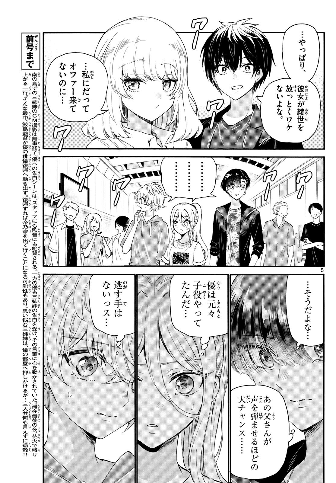 帝乃三姉妹は案外、チョロい。 第108話 - Page 5