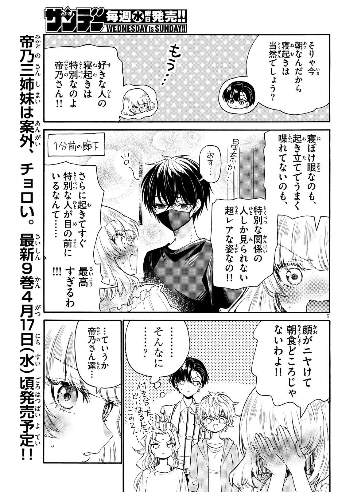 帝乃三姉妹は案外、チョロい。 第109話 - Page 5