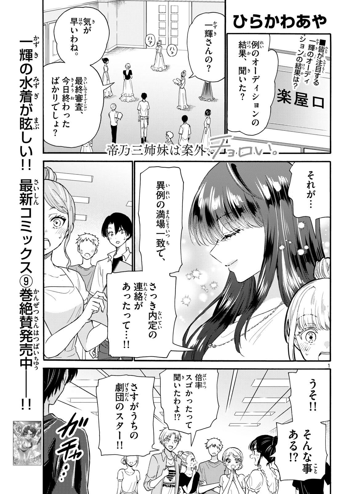 帝乃三姉妹は案外、チョロい。 第112話 - Page 1